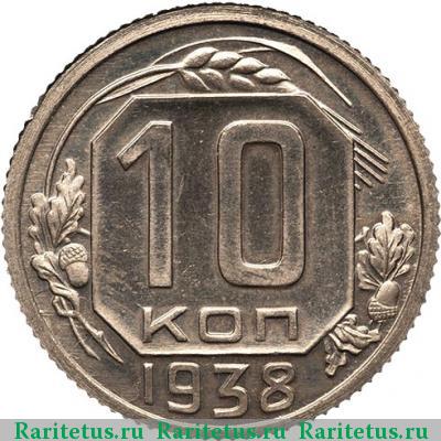 Реверс монеты 10 копеек 1938 года  новодел, шт. 1.33
