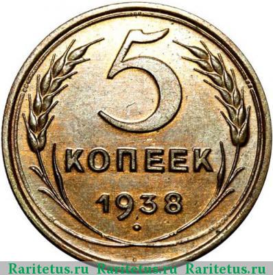 Реверс монеты 5 копеек 1938 года  новодел