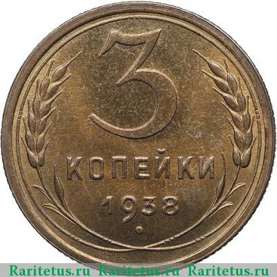 Реверс монеты 3 копейки 1938 года  новодел