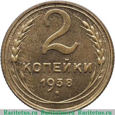 Реверс монеты 2 копейки 1938 года  новодел