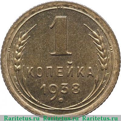 Реверс монеты 1 копейка 1938 года  новодел