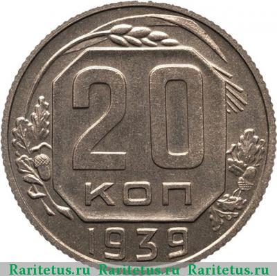 Реверс монеты 20 копеек 1939 года  новодел