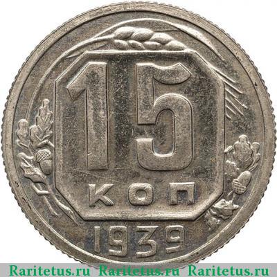 Реверс монеты 15 копеек 1939 года  новодел