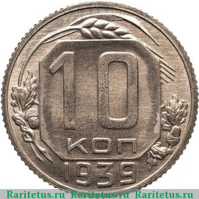 Реверс монеты 10 копеек 1939 года  новодел