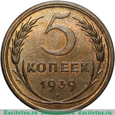 Реверс монеты 5 копеек 1939 года  новодел