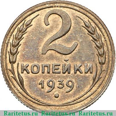 Реверс монеты 2 копейки 1939 года  новодел