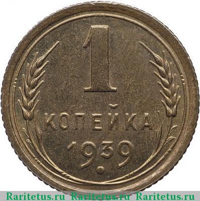Реверс монеты 1 копейка 1939 года  новодел