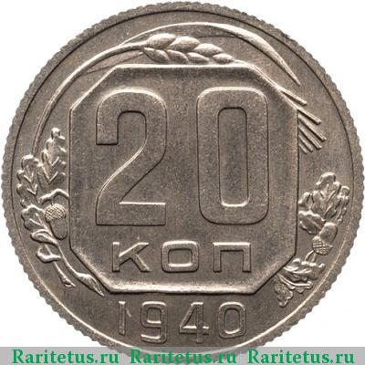 Реверс монеты 20 копеек 1940 года  новодел