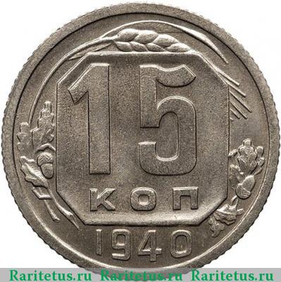 Реверс монеты 15 копеек 1940 года  новодел
