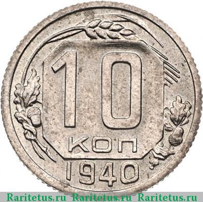 Реверс монеты 10 копеек 1940 года  новодел