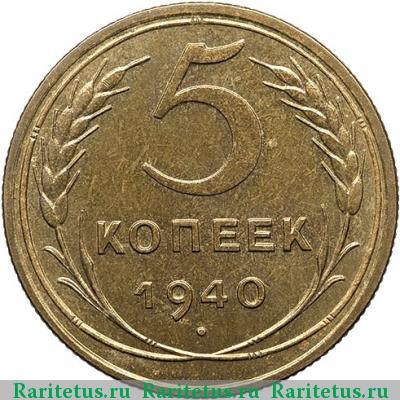 Реверс монеты 5 копеек 1940 года  новодел