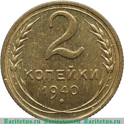 Реверс монеты 2 копейки 1940 года  новодел