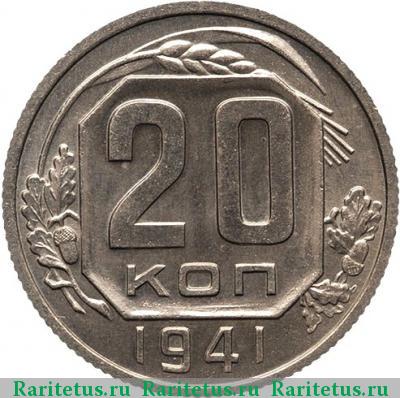 Реверс монеты 20 копеек 1941 года  новодел
