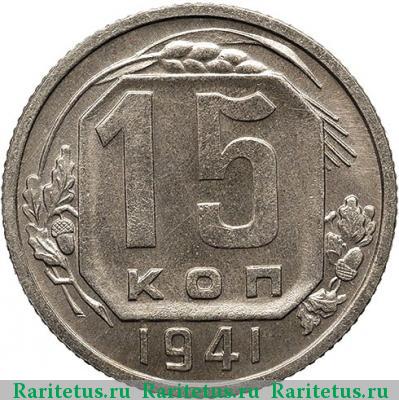 Реверс монеты 15 копеек 1941 года  новодел