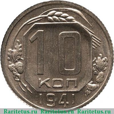 Реверс монеты 10 копеек 1941 года  новодел