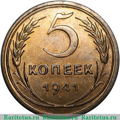 Реверс монеты 5 копеек 1941 года  новодел