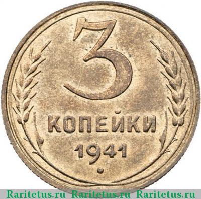 Реверс монеты 3 копейки 1941 года  новодел