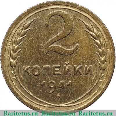 Реверс монеты 2 копейки 1941 года  новодел