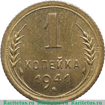 Реверс монеты 1 копейка 1941 года  новодел