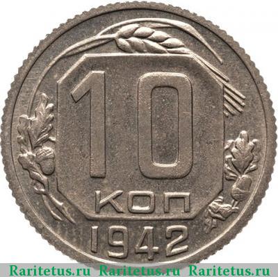 Реверс монеты 10 копеек 1942 года  новодел