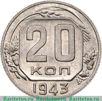 Реверс монеты 20 копеек 1943 года  новодел