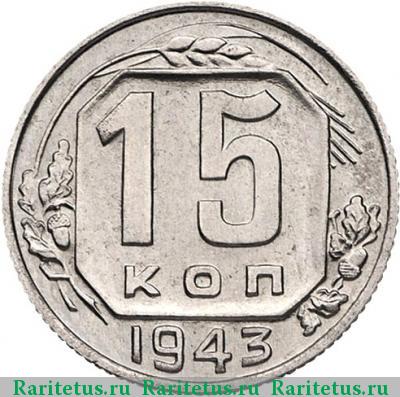 Реверс монеты 15 копеек 1943 года  новодел