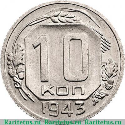 Реверс монеты 10 копеек 1943 года  новодел