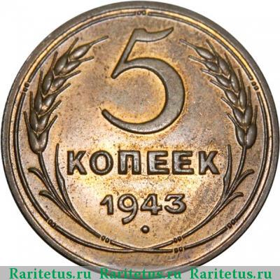 Реверс монеты 5 копеек 1943 года  новодел