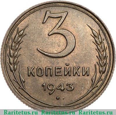 Реверс монеты 3 копейки 1943 года  новодел