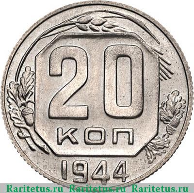Реверс монеты 20 копеек 1944 года  новодел