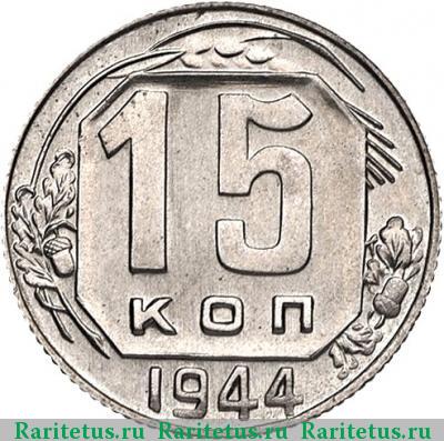 Реверс монеты 15 копеек 1944 года  новодел