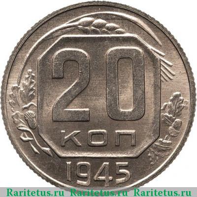 Реверс монеты 20 копеек 1945 года  новодел