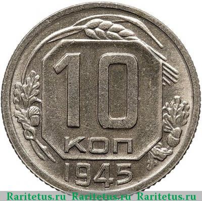Реверс монеты 10 копеек 1945 года  новодел