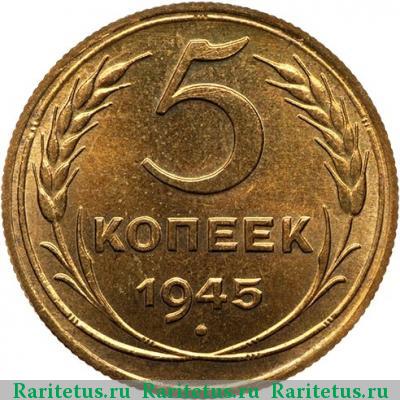 Реверс монеты 5 копеек 1945 года  новодел