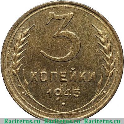 Реверс монеты 3 копейки 1945 года  новодел
