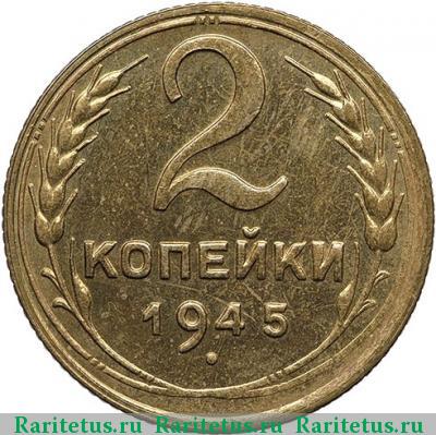 Реверс монеты 2 копейки 1945 года  новодел