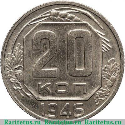 Реверс монеты 20 копеек 1946 года  новодел