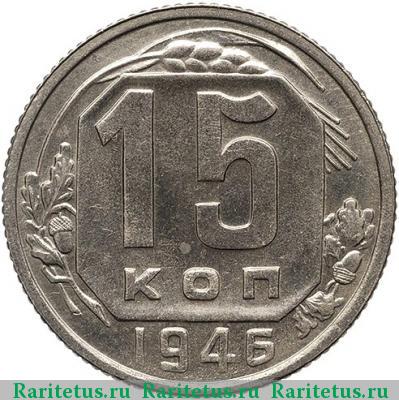 Реверс монеты 15 копеек 1946 года  новодел