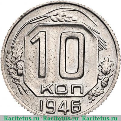 Реверс монеты 10 копеек 1946 года  новодел