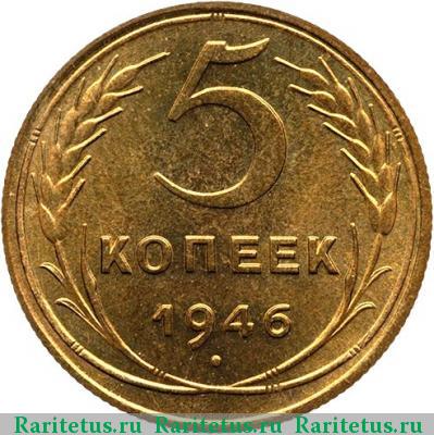 Реверс монеты 5 копеек 1946 года  новодел