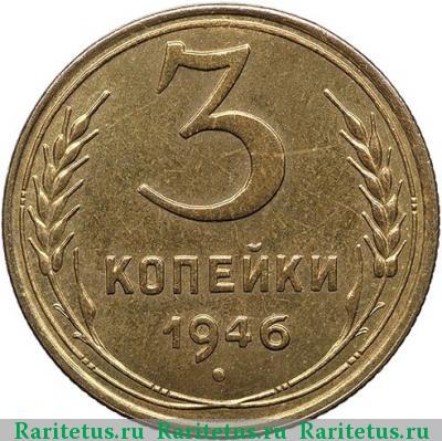 Реверс монеты 3 копейки 1946 года  новодел