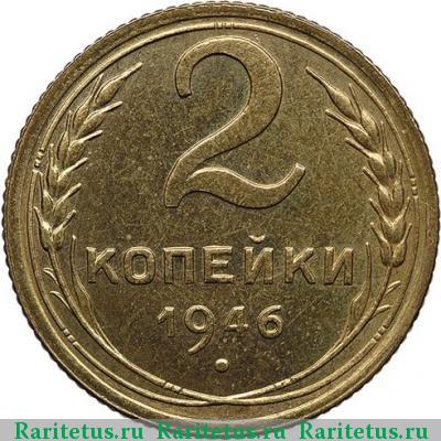 Реверс монеты 2 копейки 1946 года  новодел