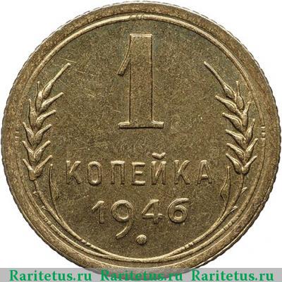 Реверс монеты 1 копейка 1946 года  новодел