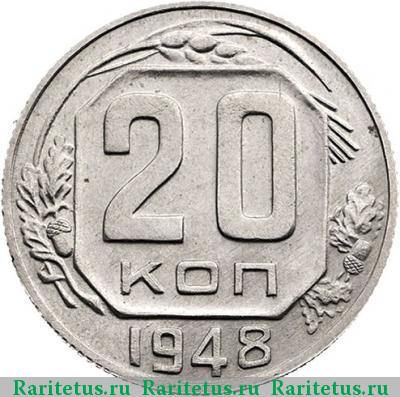 Реверс монеты 20 копеек 1948 года  новодел