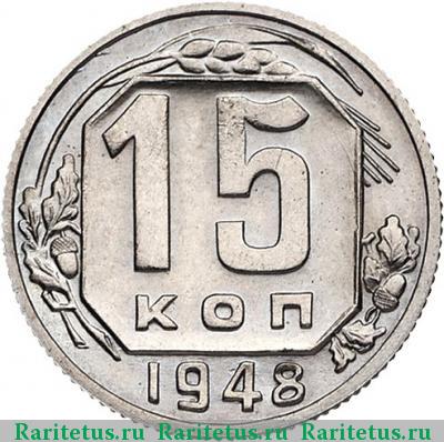 Реверс монеты 15 копеек 1948 года  новодел