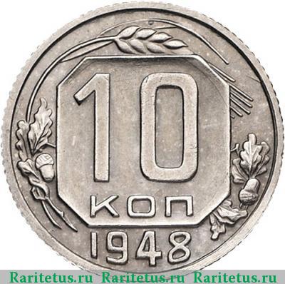 Реверс монеты 10 копеек 1948 года  новодел