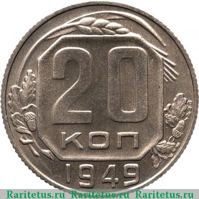 Реверс монеты 20 копеек 1949 года  новодел