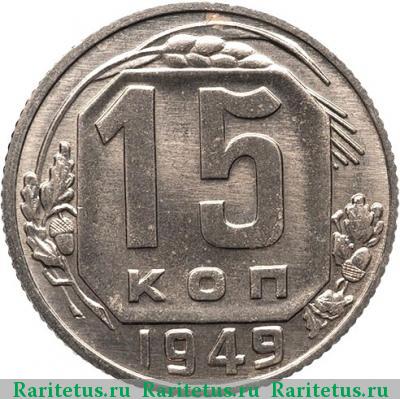 Реверс монеты 15 копеек 1949 года  новодел