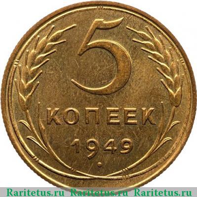 Реверс монеты 5 копеек 1949 года  новодел