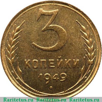 Реверс монеты 3 копейки 1949 года  новодел